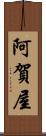 阿賀屋 Scroll