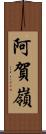 阿賀嶺 Scroll