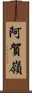 阿賀嶺 Scroll