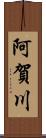 阿賀川 Scroll