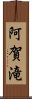 阿賀滝 Scroll