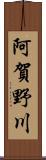 阿賀野川 Scroll