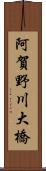 阿賀野川大橋 Scroll