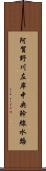 阿賀野川左岸中央幹線水路 Scroll