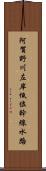 阿賀野川左岸低位幹線水路 Scroll