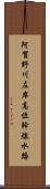 阿賀野川左岸高位幹線水路 Scroll