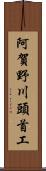 阿賀野川頭首工 Scroll