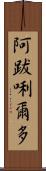 阿跋唎爾多 Scroll