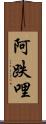 阿跌哩 Scroll