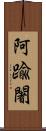 阿踰闍 Scroll