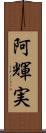 阿輝実 Scroll