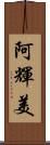 阿輝美 Scroll