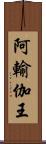 阿輸伽王 Scroll