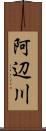 阿辺川 Scroll