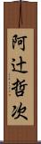 阿辻哲次 Scroll