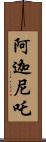 阿迦尼吒 Scroll