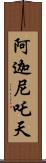 阿迦尼吒天 Scroll