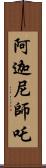 阿迦尼師吒 Scroll