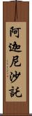 阿迦尼沙託 Scroll