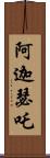 阿迦瑟吒 Scroll