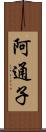 阿通子 Scroll