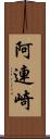 阿連崎 Scroll