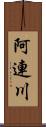 阿連川 Scroll