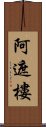 阿遮樓 Scroll