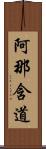 阿那含道 Scroll