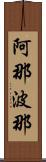 阿那波那 Scroll
