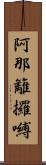 阿那籬攞嚩 Scroll