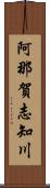 阿那賀志知川 Scroll