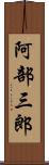 阿部三郎 Scroll