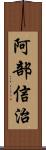 阿部信治 Scroll