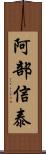 阿部信泰 Scroll