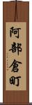 阿部倉町 Scroll