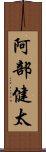 阿部健太 Scroll