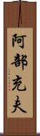 阿部充夫 Scroll