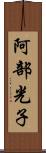 阿部光子 Scroll