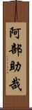 阿部助哉 Scroll