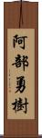 阿部勇樹 Scroll