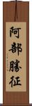 阿部勝征 Scroll