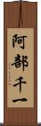 阿部千一 Scroll