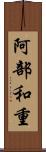 阿部和重 Scroll