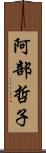 阿部哲子 Scroll