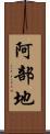 阿部地 Scroll