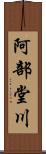 阿部堂川 Scroll