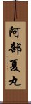 阿部夏丸 Scroll