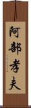 阿部孝夫 Scroll