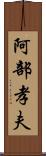 阿部孝夫 Scroll